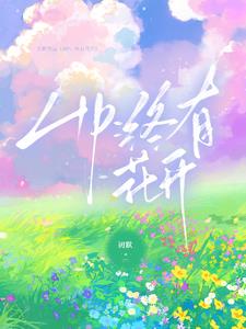HP：终有花开