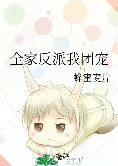 全家反派我团宠